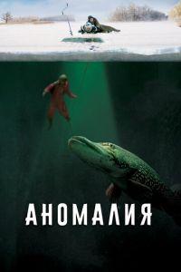 Аномалия ()  года смотреть онлайн бесплатно в отличном качестве. Постер