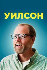 Уилсон (Wilson) 2017 года смотреть онлайн бесплатно в отличном качестве. Постер