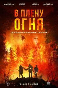 В плену огня (On Fire) 2023 года смотреть онлайн бесплатно в отличном качестве. Постер