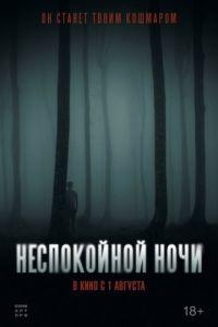 Неспокойной ночи (Nightman) 2023 года смотреть онлайн бесплатно в отличном качестве. Постер