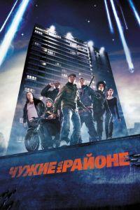 Чужие на районе / Attack the Block (2011) смотреть онлайн бесплатно в отличном качестве