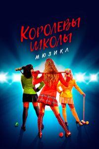 Королевы школы. Мюзикл (Heathers: The Musical) 2022 года смотреть онлайн бесплатно в отличном качестве. Постер