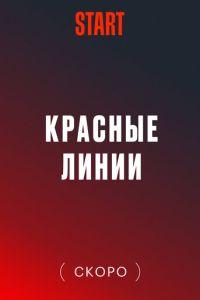 Красные линии /  () смотреть онлайн бесплатно в отличном качестве