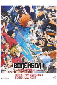 Волейбол!! Битва на мусорной свалке / Gekijoban Haikyu!! Gomi Suteba no Kessen (None) смотреть онлайн бесплатно в отличном качестве