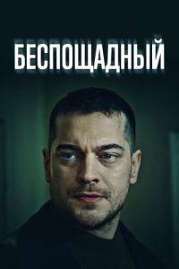 Беспощадный (Gaddar) 2024 года смотреть онлайн бесплатно в отличном качестве. Постер