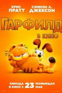 Гарфилд / The Garfield Movie (2024) смотреть онлайн бесплатно в отличном качестве