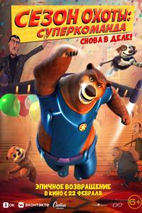 Сезон охоты. Команда / Super Bear (2018) смотреть онлайн бесплатно в отличном качестве