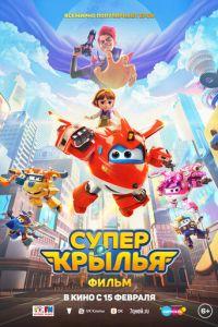 Супер Крылья. Фильм / Super Wings the Movie: Maximum Speed () смотреть онлайн бесплатно в отличном качестве