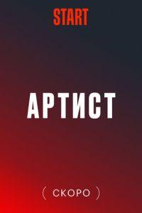 Артист /  () смотреть онлайн бесплатно в отличном качестве