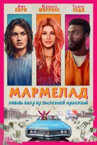 Мармелад / Marmalade () смотреть онлайн бесплатно в отличном качестве