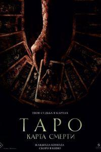 Таро: Карта смерти / Tarot (2024) смотреть онлайн бесплатно в отличном качестве