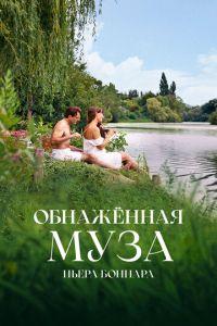 Обнажённая муза Пьера Боннара (Bonnard, Pierre et Marthe) 2023 года смотреть онлайн бесплатно в отличном качестве. Постер