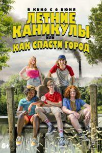 Летние каникулы, или Как спасти город / Little Heroes (2023) смотреть онлайн бесплатно в отличном качестве