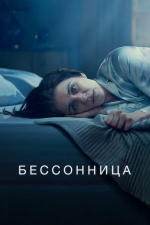 Бессонница / Insomnia (None) смотреть онлайн бесплатно в отличном качестве