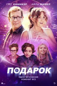 Подарок / The Present (None) смотреть онлайн бесплатно в отличном качестве