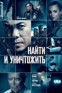 Найти и уничтожить / Dark Asset (2023) смотреть онлайн бесплатно в отличном качестве