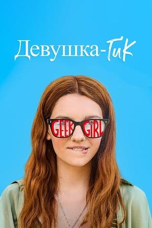 Девушка-гик / Geek Girl (2024) смотреть онлайн бесплатно в отличном качестве