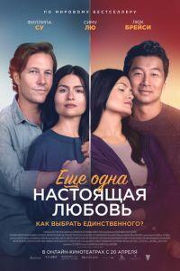 Ещё одна настоящая любовь / One True Loves (2023) смотреть онлайн бесплатно в отличном качестве