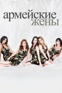 Армейские жены / Army Wives (None) смотреть онлайн бесплатно в отличном качестве