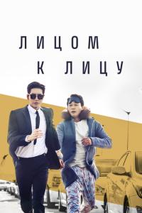 Лицом к лицу / Maen tu maen (2017) смотреть онлайн бесплатно в отличном качестве