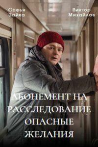 Абонемент на расследование. Опасные желания ()  года смотреть онлайн бесплатно в отличном качестве. Постер