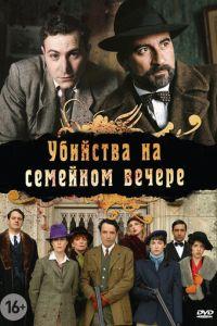 Убийства на семейном вечере (Petits meurtres en famille) 2006 года смотреть онлайн бесплатно в отличном качестве. Постер