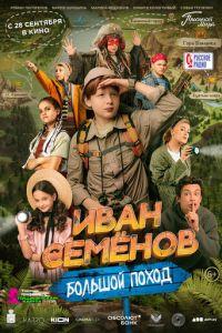 Иван Семенов: Большой поход ()  года смотреть онлайн бесплатно в отличном качестве. Постер