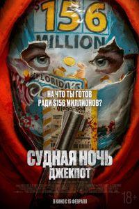 Судная ночь. Джекпот / Your Lucky Day (2023) смотреть онлайн бесплатно в отличном качестве