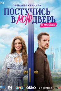 Постучись в мою дверь в Москве /  (None) смотреть онлайн бесплатно в отличном качестве