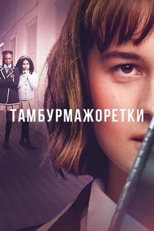 Тамбурмажоретки / Trompoppie (2023) смотреть онлайн бесплатно в отличном качестве