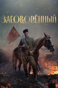 Заговорённый ()  года смотреть онлайн бесплатно в отличном качестве. Постер