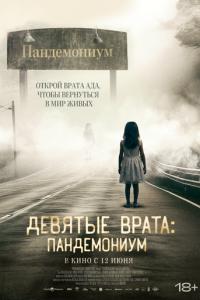 Девятые врата: Пандемониум / Pandemonium (2023) смотреть онлайн бесплатно в отличном качестве