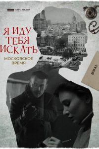 Я иду тебя искать. Московское время /  (None) смотреть онлайн бесплатно в отличном качестве