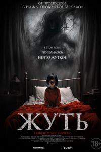 Жуть / You Shall Not Sleep Tonight (2024) смотреть онлайн бесплатно в отличном качестве