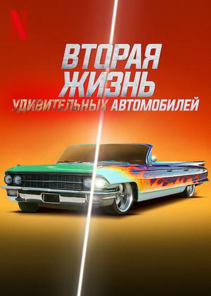 Вторая жизнь удивительных автомобилей / Car Masters: Rust to Riches (2024) смотреть онлайн бесплатно в отличном качестве