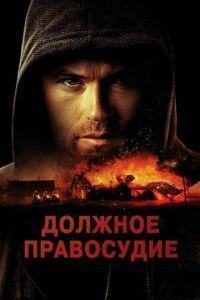 Должное правосудие / Due Justice (2023) смотреть онлайн бесплатно в отличном качестве