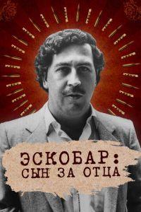 Эскобар: Сын за отца (Escobar by Escobar)  года смотреть онлайн бесплатно в отличном качестве. Постер