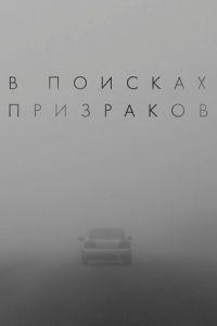 В поисках призраков /  () смотреть онлайн бесплатно в отличном качестве