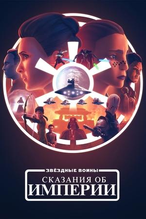 Звёздные войны: Сказания об Империи / Star Wars: Tales of the Empire (2024) смотреть онлайн бесплатно в отличном качестве