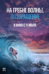 На гребне волны. Возвращение / Sons of Summer (2023) смотреть онлайн бесплатно в отличном качестве