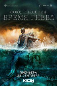 Союз спасения. Время гнева /  (None) смотреть онлайн бесплатно в отличном качестве