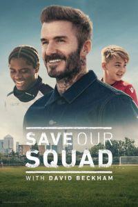 Дэвид Бекхэм: Спаси нашу команду / Save Our Squad (2022) смотреть онлайн бесплатно в отличном качестве