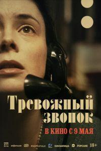 Тревожный звонок (On the Line) 2023 года смотреть онлайн бесплатно в отличном качестве. Постер