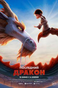 Последний дракон / Dragonkeeper (None) смотреть онлайн бесплатно в отличном качестве