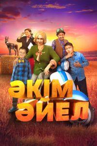 Девушка-аким / Әкім Әйел (2023) смотреть онлайн бесплатно в отличном качестве