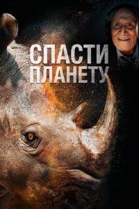 Спасти планету (Escape from Extinction)  года смотреть онлайн бесплатно в отличном качестве. Постер