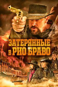 Затерянные в Рио Браво / Taken from Rio Bravo () смотреть онлайн бесплатно в отличном качестве