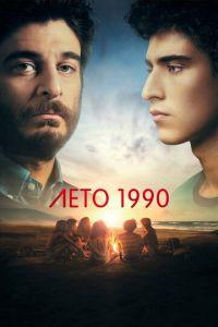 Лето 1990 (Un'estate fa) 2023 года смотреть онлайн бесплатно в отличном качестве. Постер