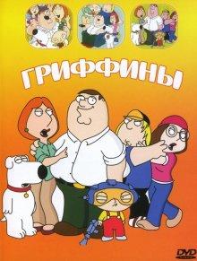 Гриффины / Family Guy (None) смотреть онлайн бесплатно в отличном качестве