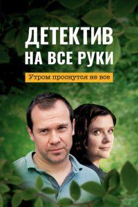 Детектив на все руки. Утром проснутся не все /  () смотреть онлайн бесплатно в отличном качестве